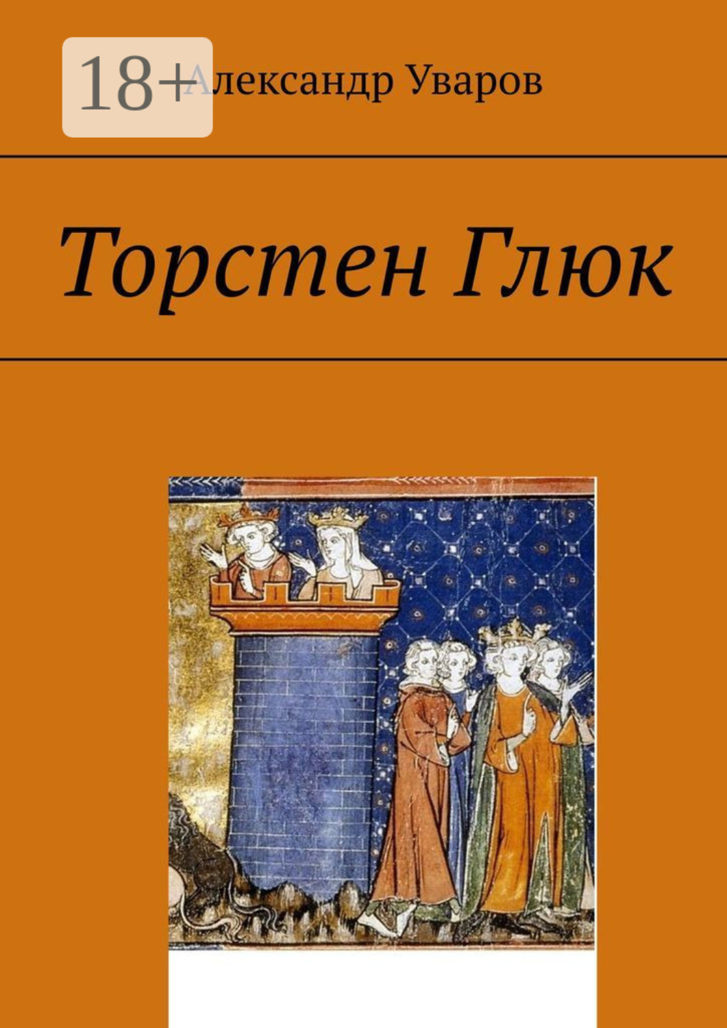 Обложка книги «Торстен Глюк»
