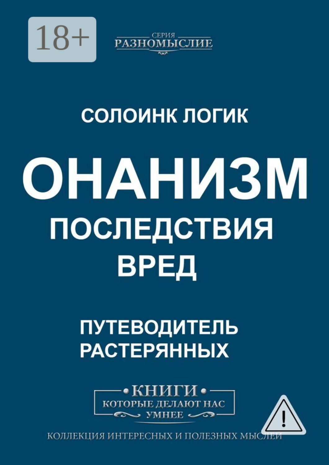 Обложка книги «Онанизм. Последствия. Вред»