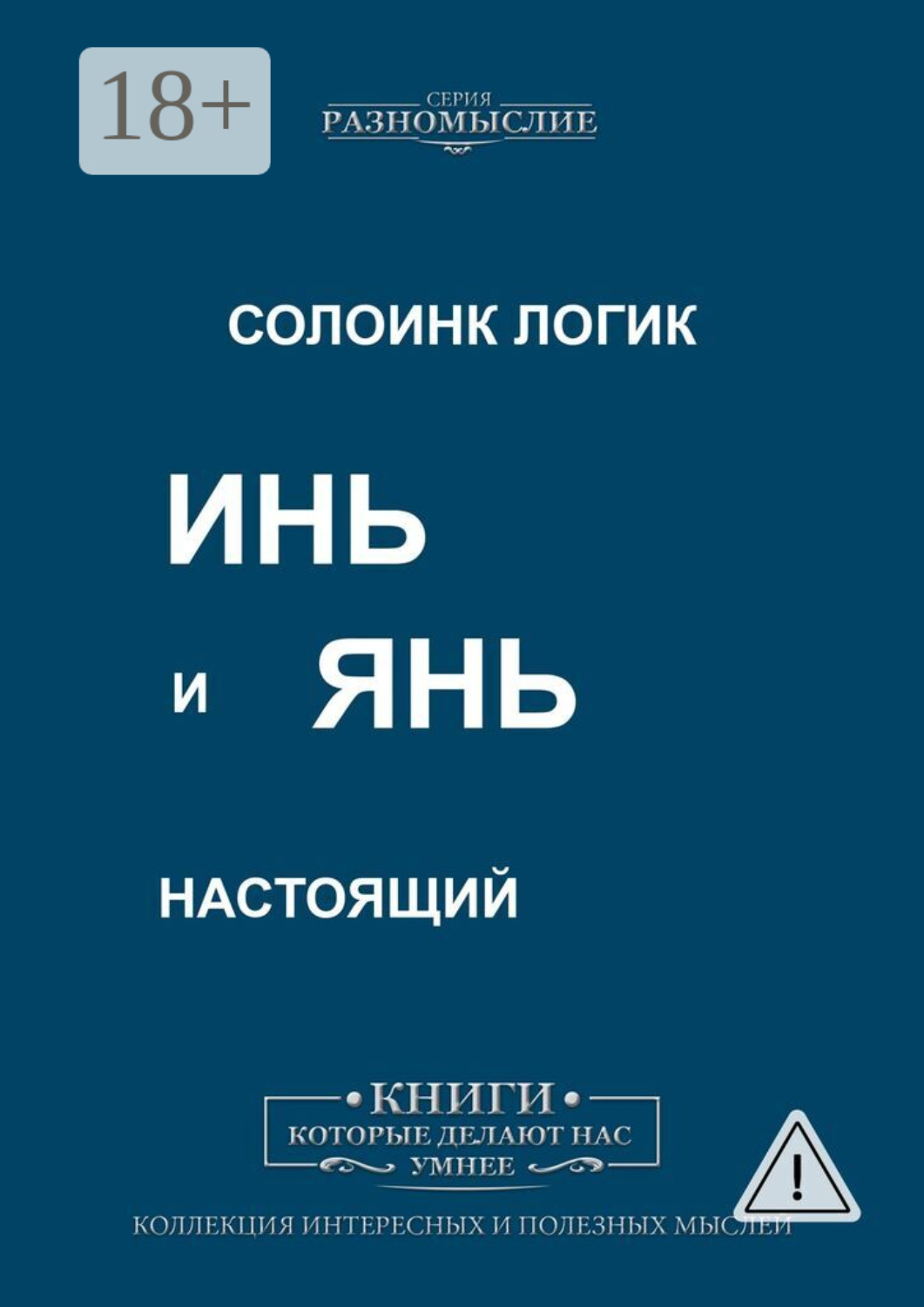 Обложка книги «Инь и Янь настоящий»