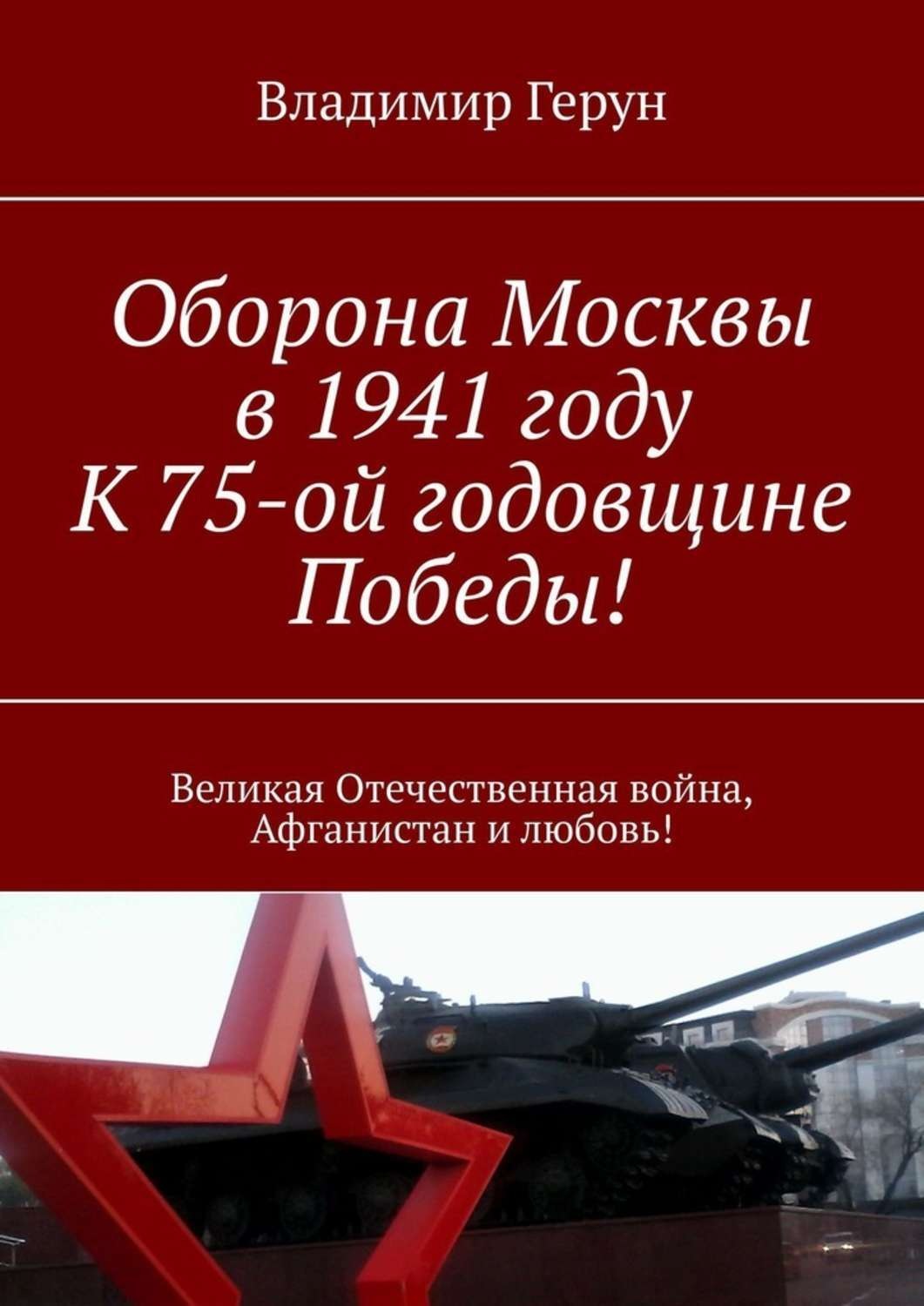 Обложка книги «Оборона Москвы в 1941 году. К 75-ой годовщине Победы! Великая Отечественная война, Афганистан и любовь!»
