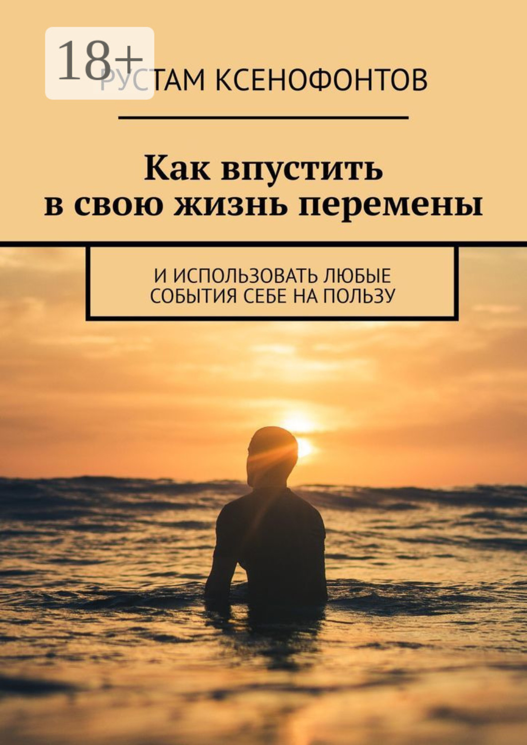 Обложка книги «Как впустить в свою жизнь перемены. И использовать любые события себе на пользу»