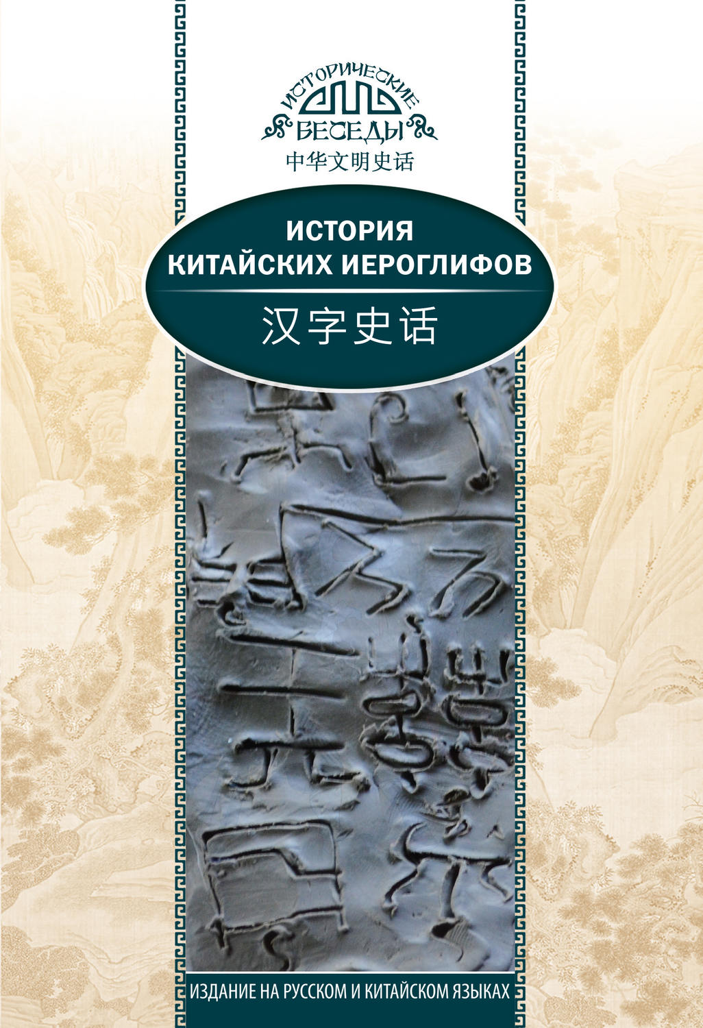 Обложка книги «История китайских иероглифов»