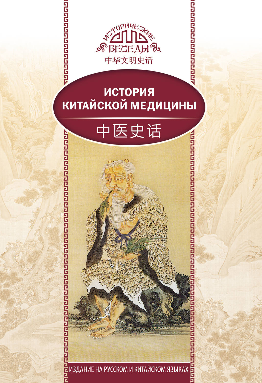 Обложка книги «История китайской медицины»