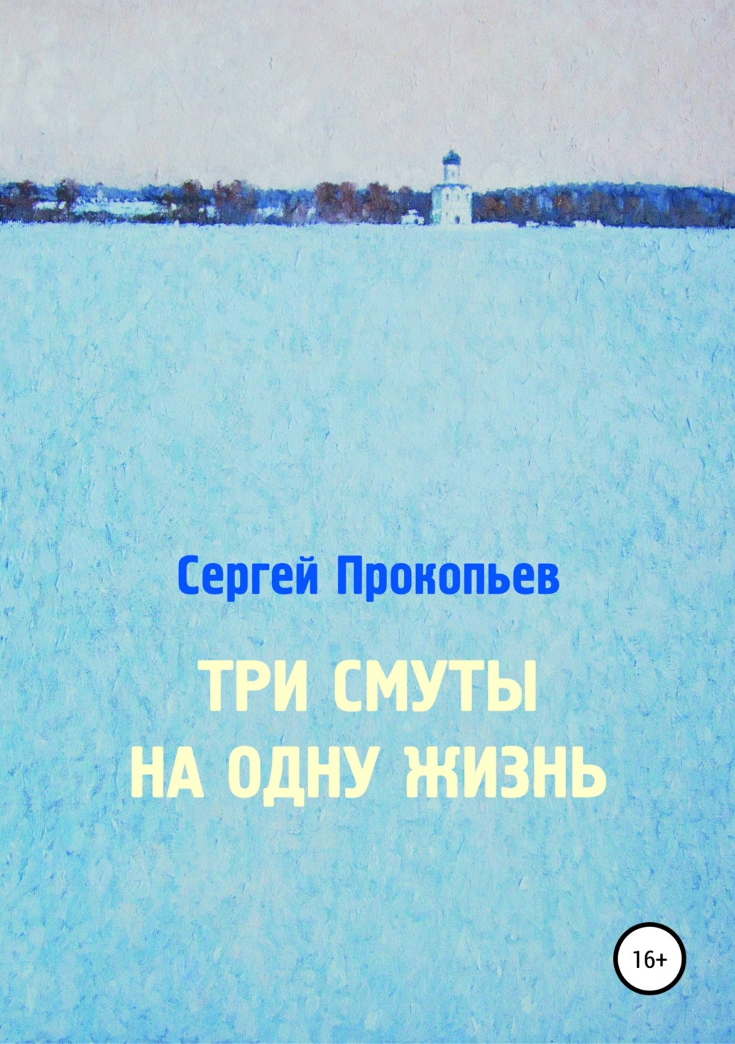 Обложка книги «Три смуты на одну жизнь»