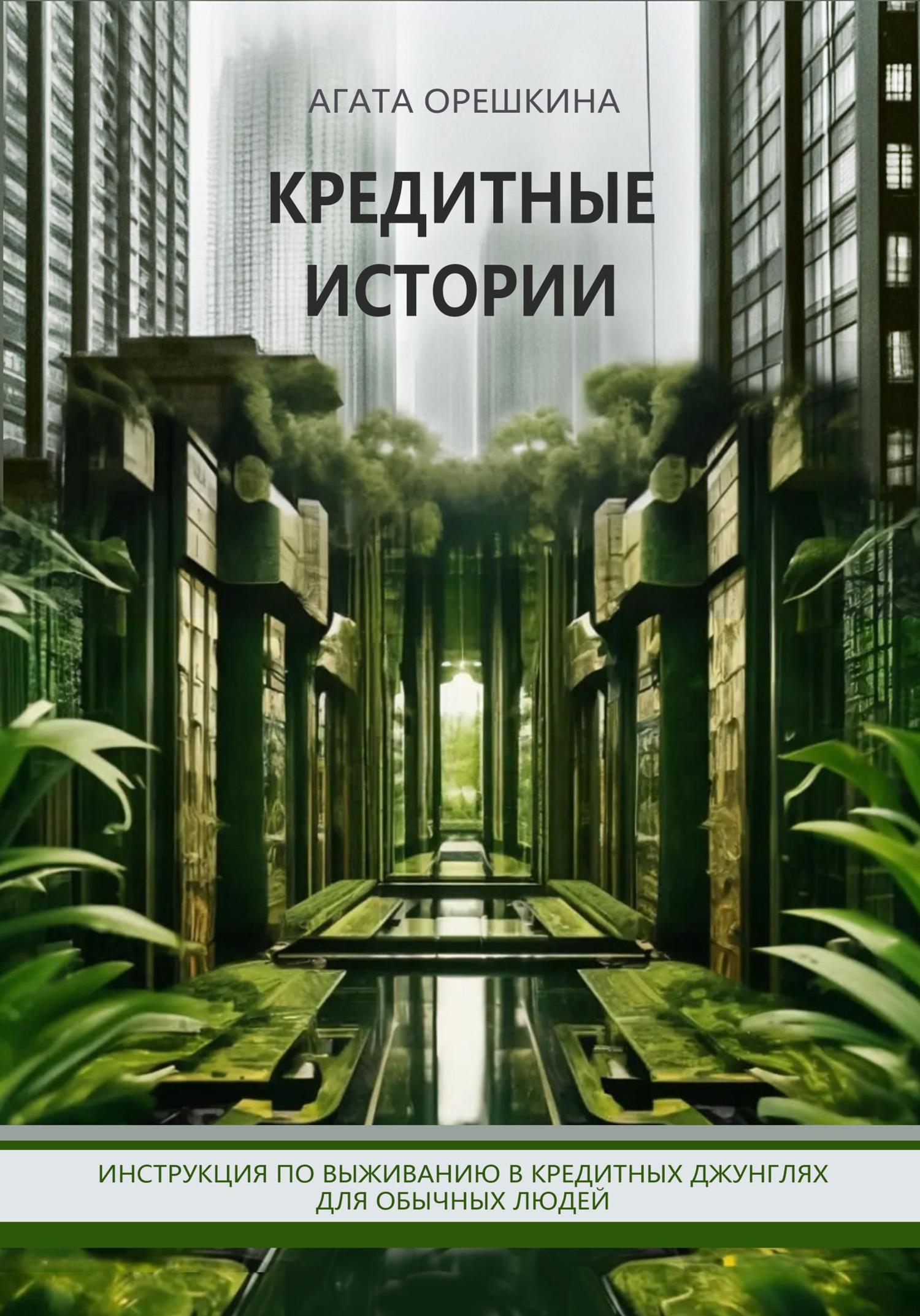 Обложка книги «Кредитные истории. Инструкция по выживанию в кредитных джунглях для обычных людей»