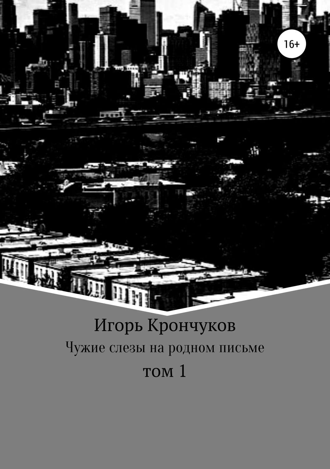 Обложка книги «Чужие слезы на родном письме. Том 1»