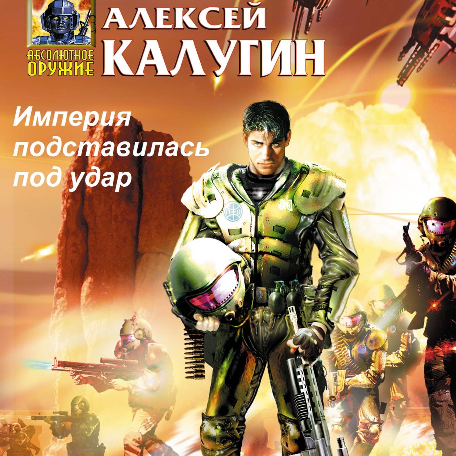 Обложка книги «Империя подставилась под удар»