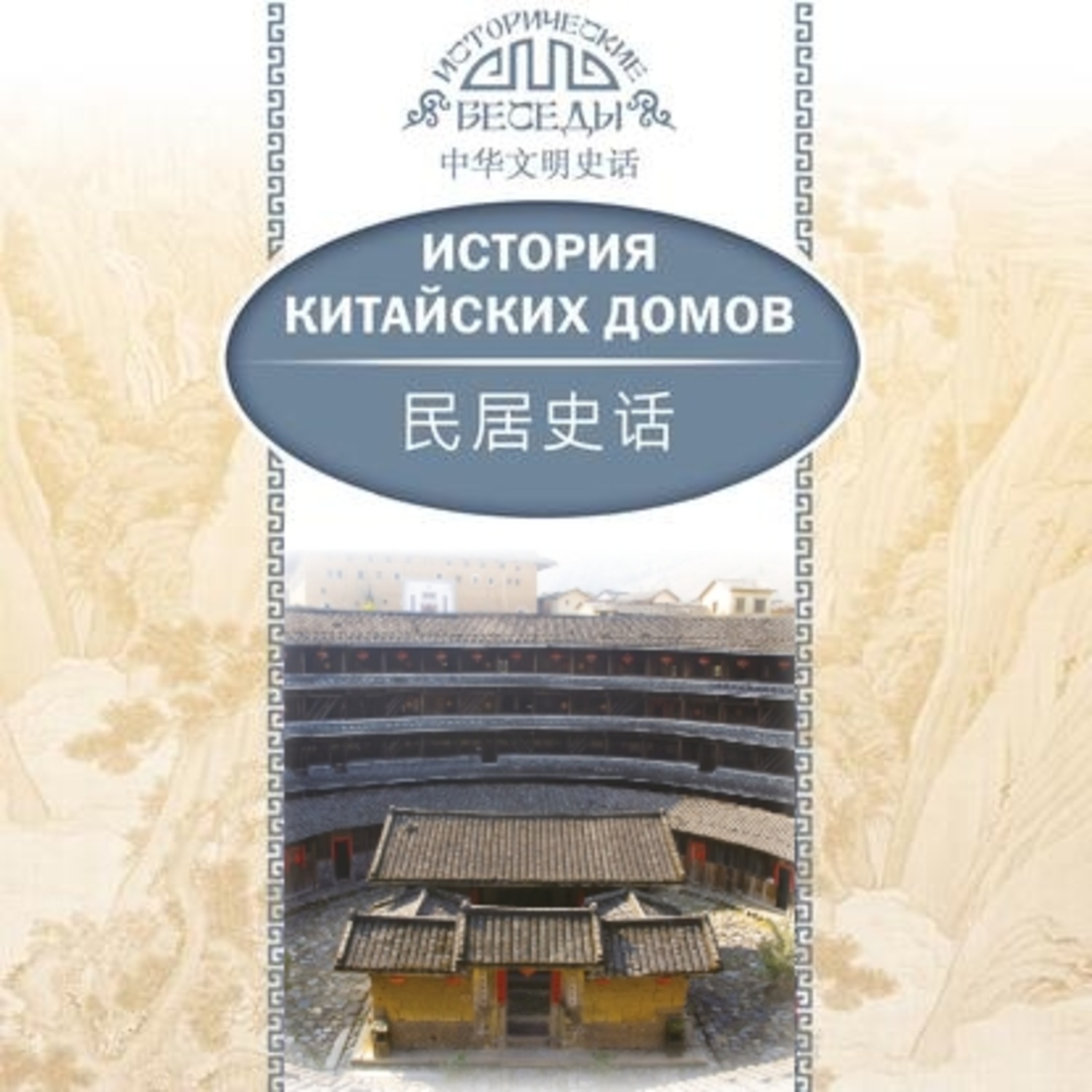 Обложка книги «История китайских домов»