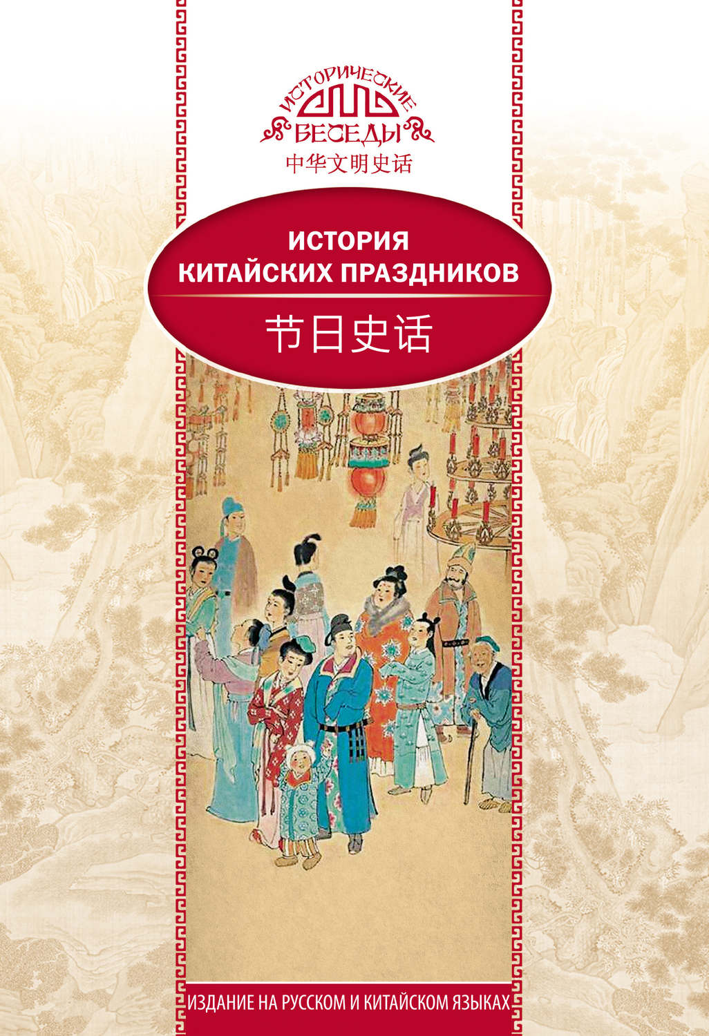 Обложка книги «История китайских праздников»