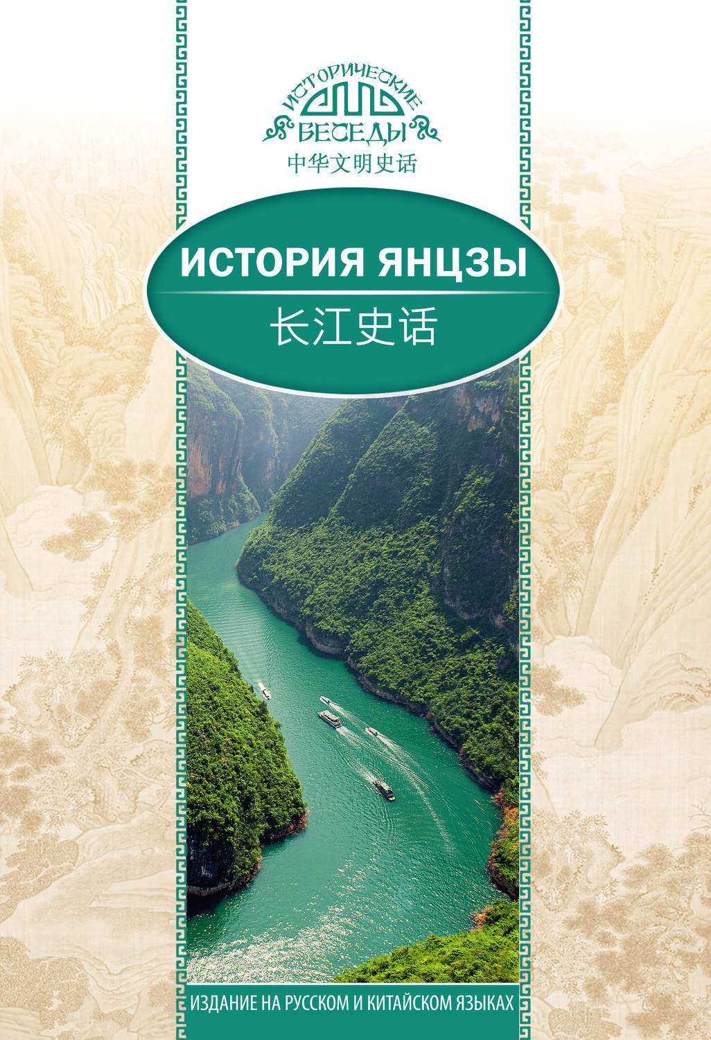 Обложка книги «История Янцзы»