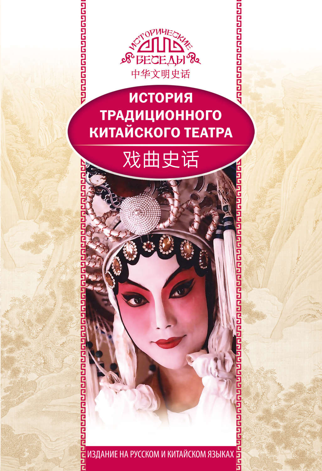 Обложка книги «История традиционного китайского театра»