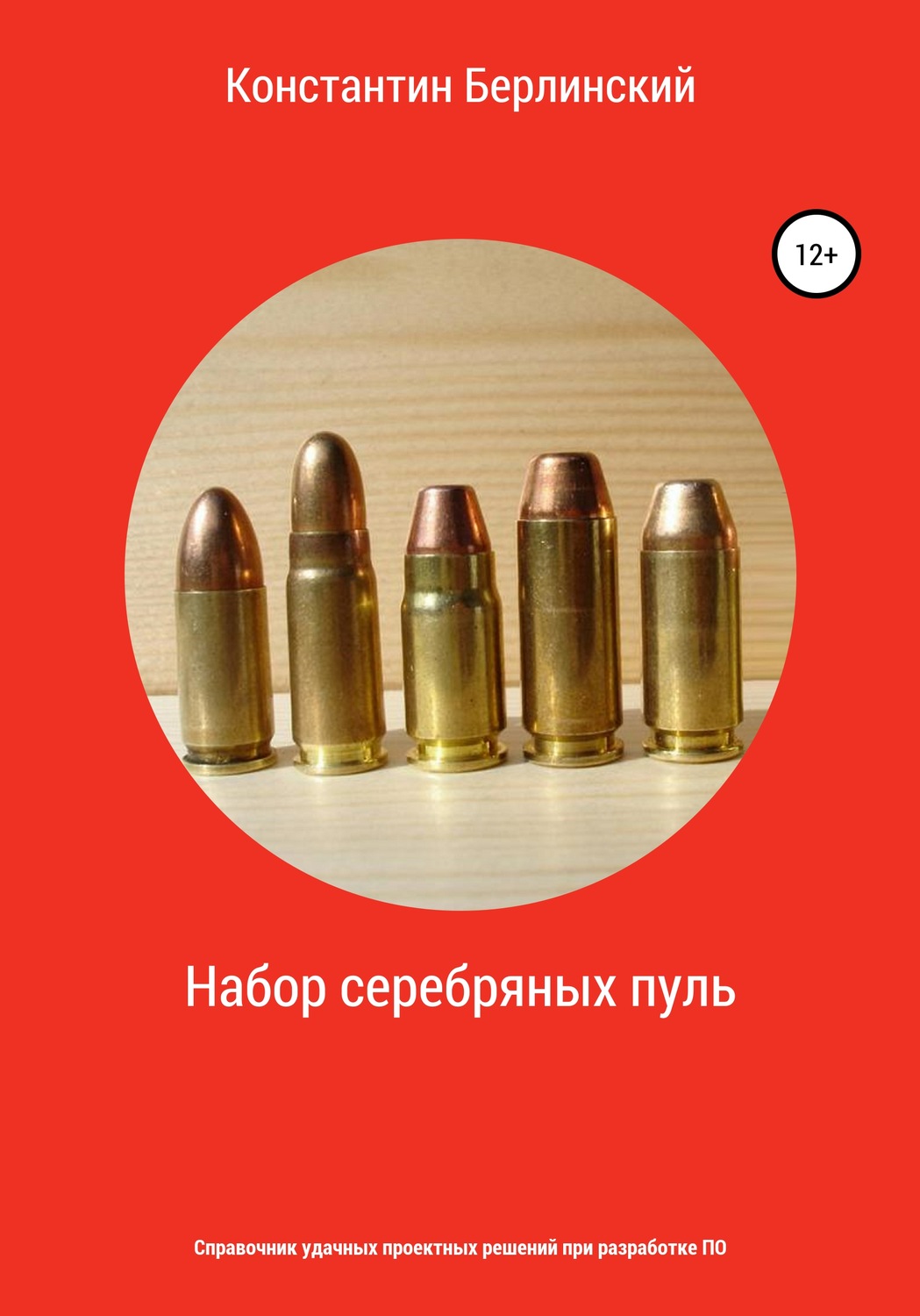 Обложка книги «Набор серебряных пуль»