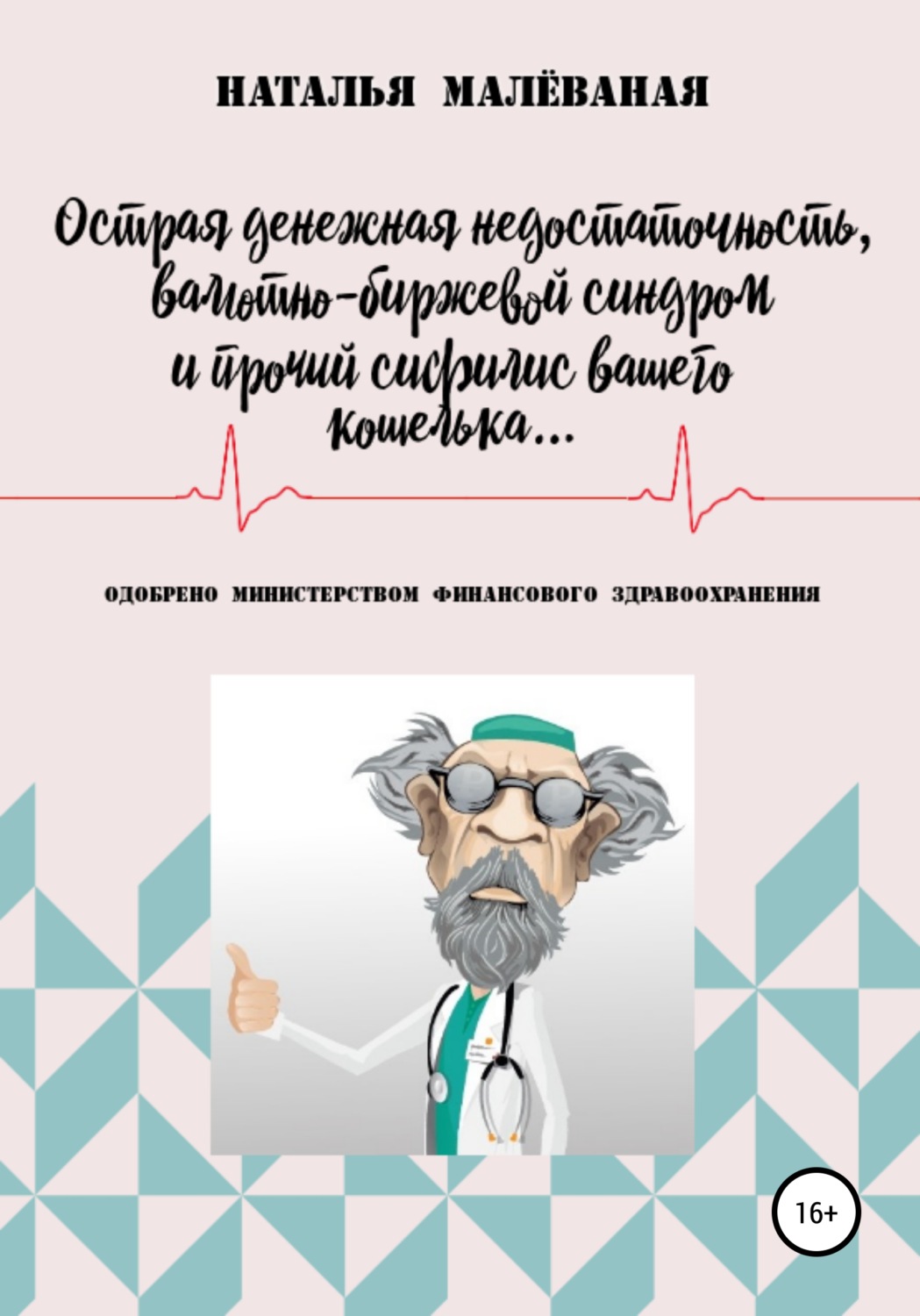 Обложка книги «Острая денежная недостаточность, валютно-биржевой синдром и прочий сифилис вашего кошелька…»