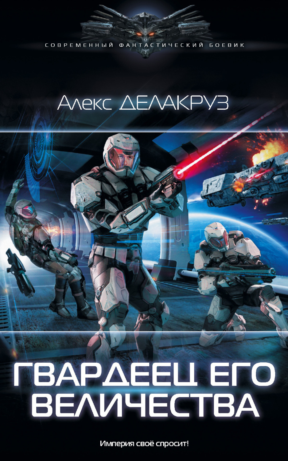 Обложка книги «Гвардеец его величества»