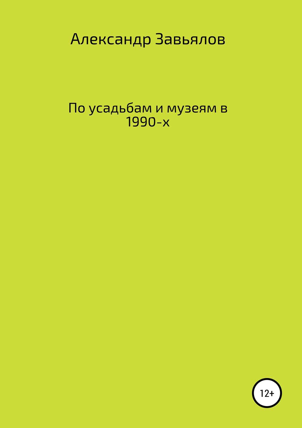 Обложка книги «По усадьбам и музеям в 1990-х»