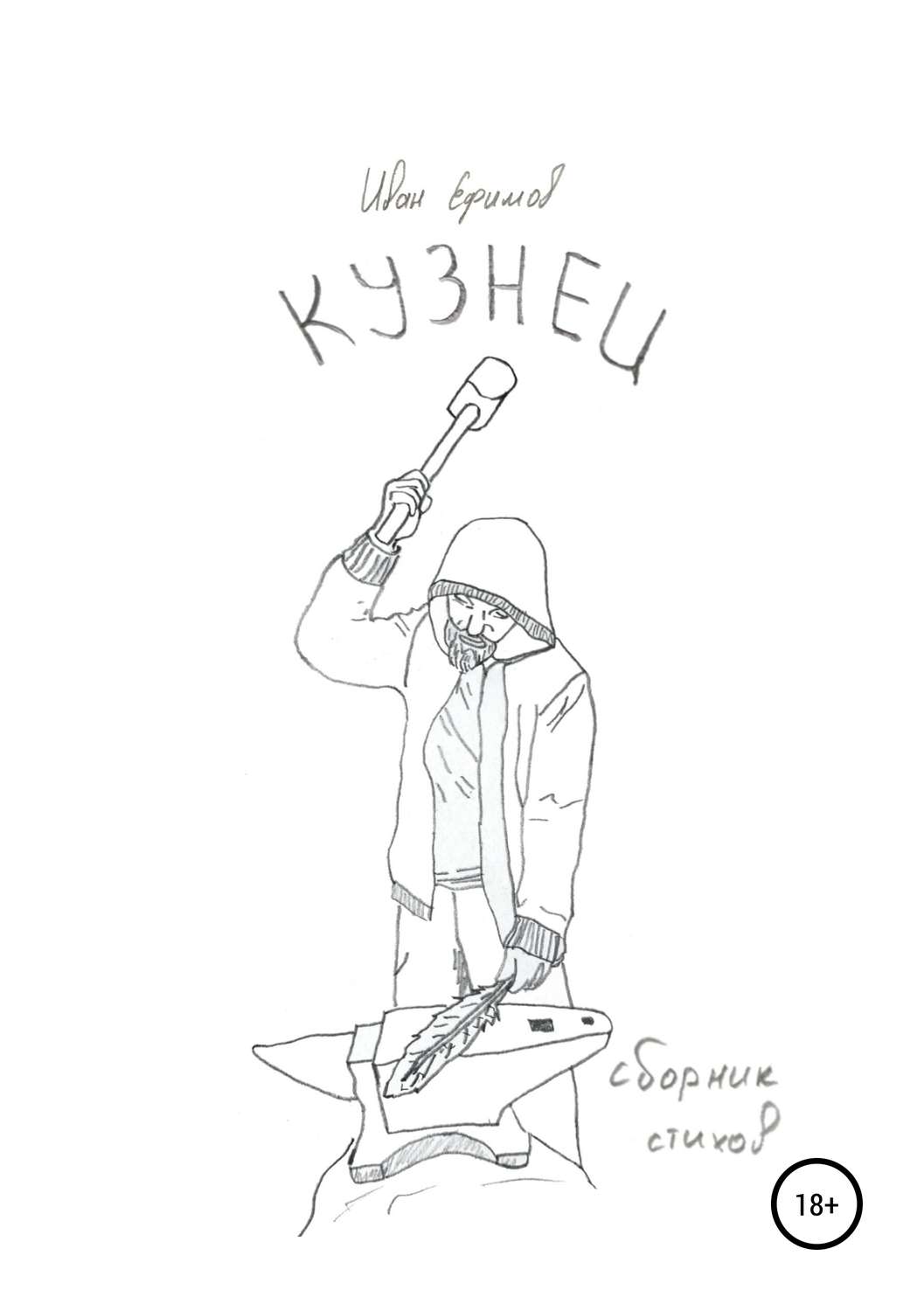 Обложка книги «Кузнец»
