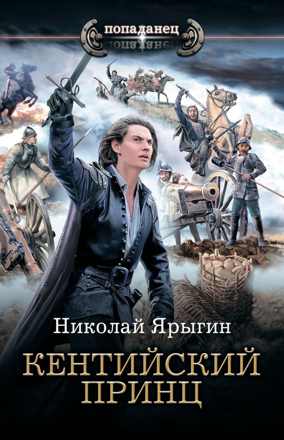 Обложка книги «Кентийский принц»