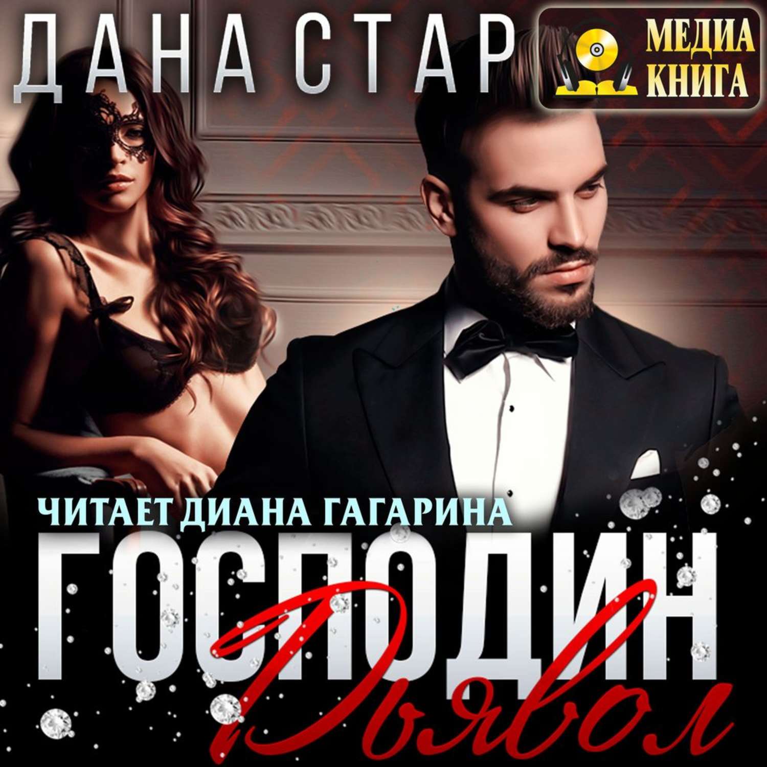 Обложка книги «Господин Дьявол»