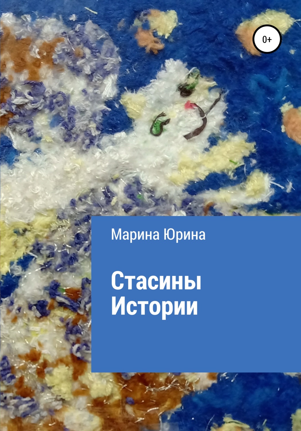 Обложка книги «Стасины Истории»