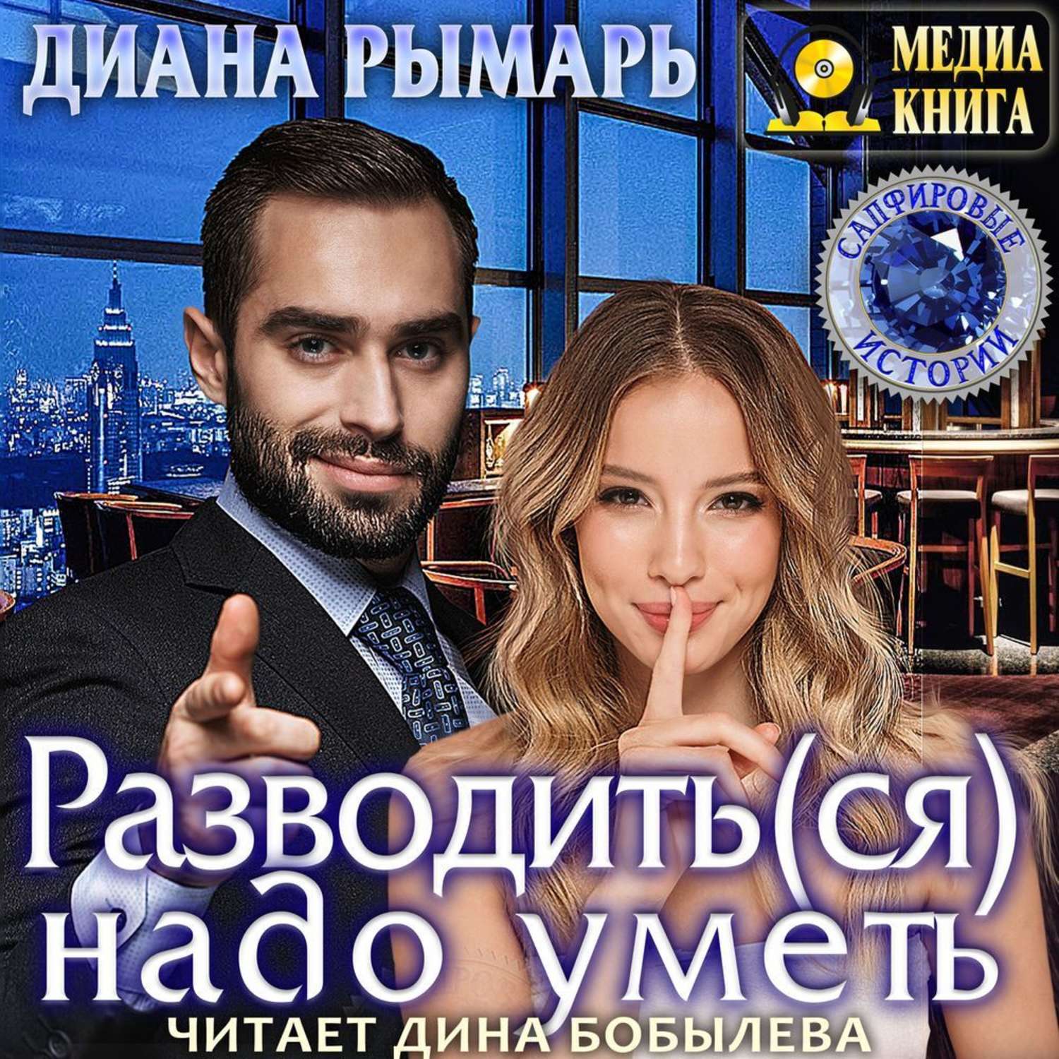 Обложка книги «Разводить(ся) надо уметь»