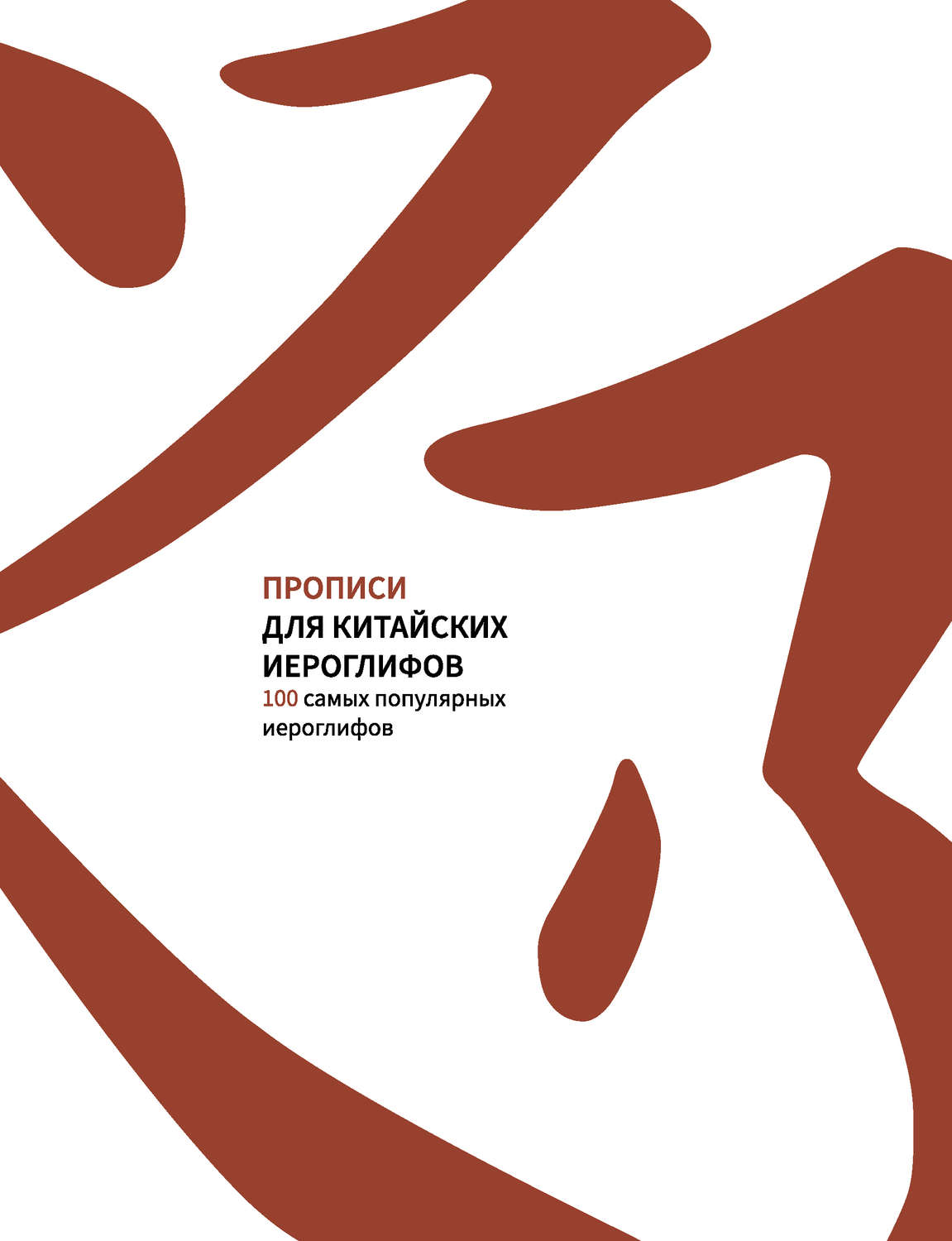 Обложка книги «Прописи для китайских иероглифов. 100 самых популярных иероглифов»