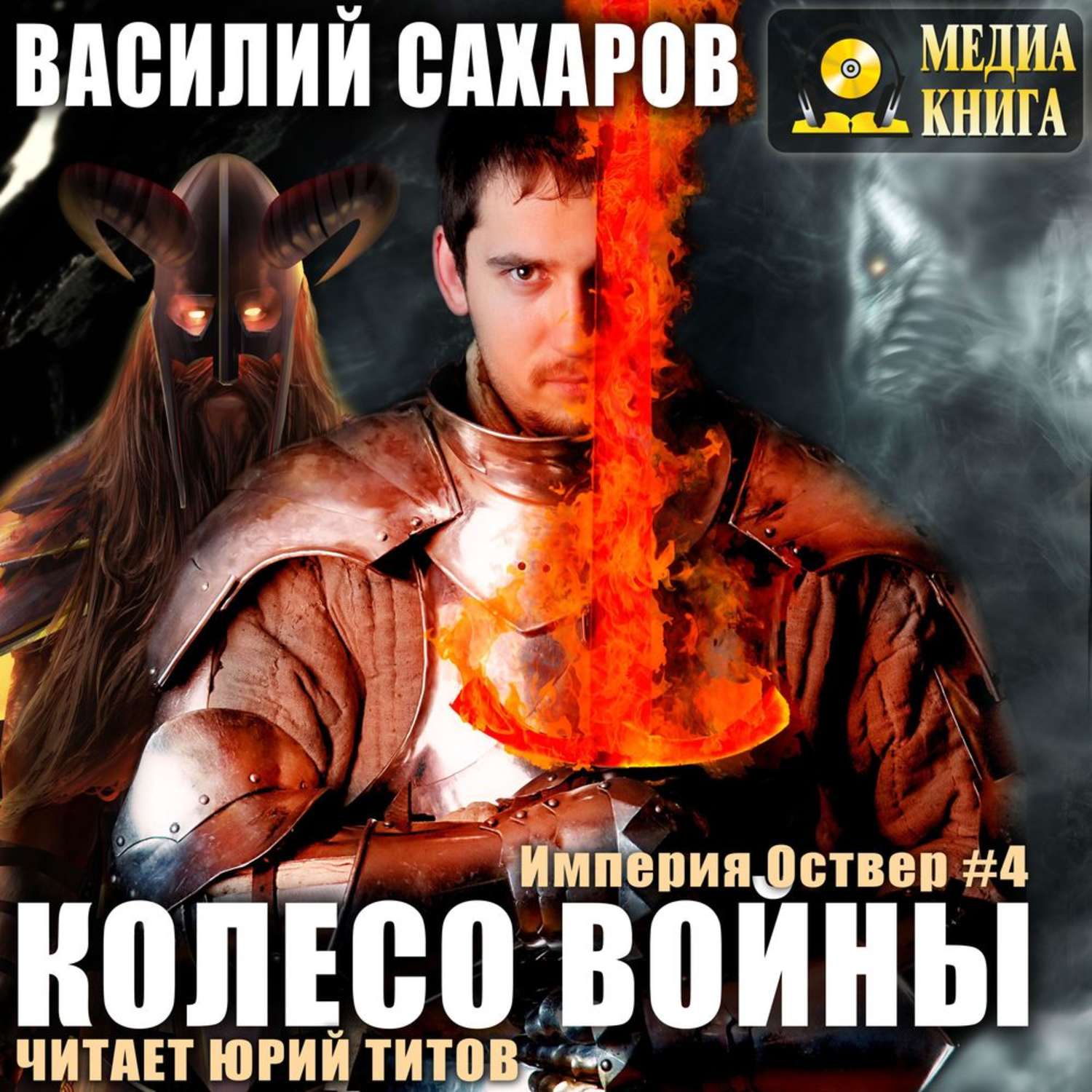 Обложка книги «Колесо войны»