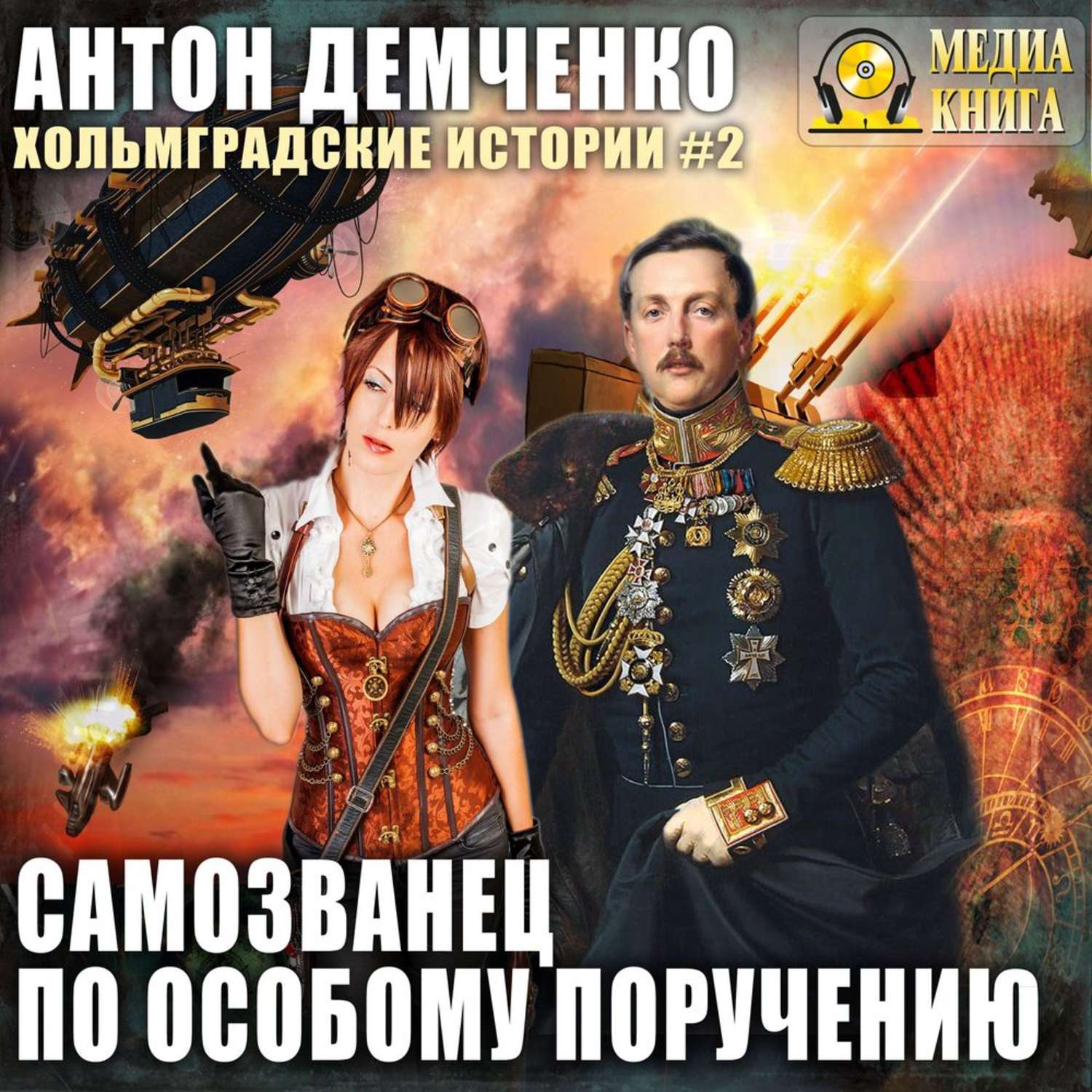 Обложка книги «Самозванец по особому поручению»