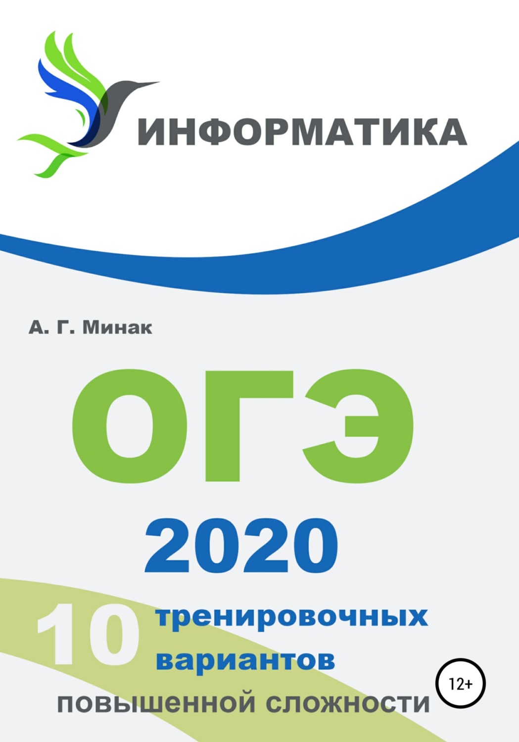 Обложка книги «10 тренировочных вариантов повышенной сложности. ОГЭ 2020: информатика»