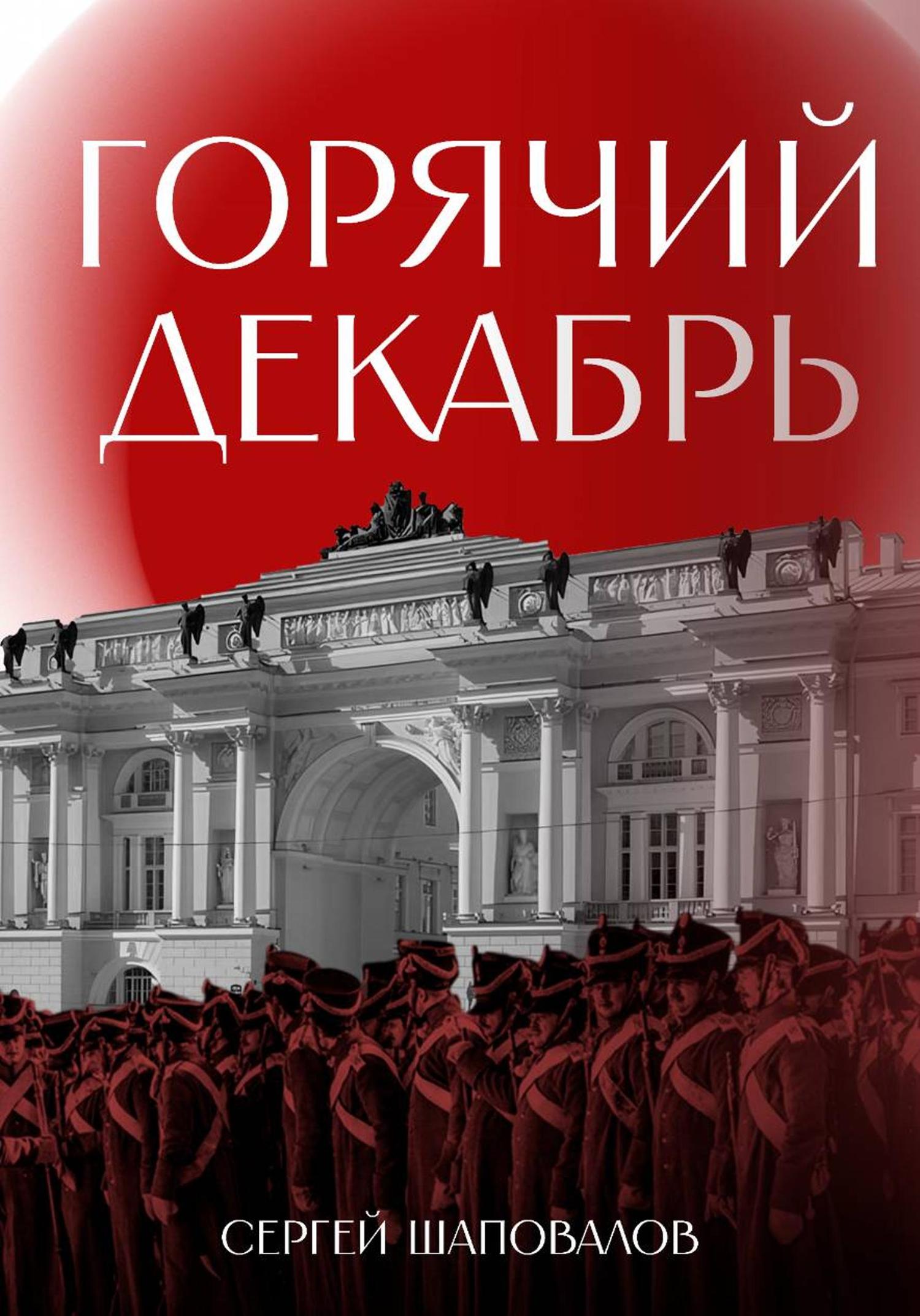 Обложка книги «Горячий декабрь»