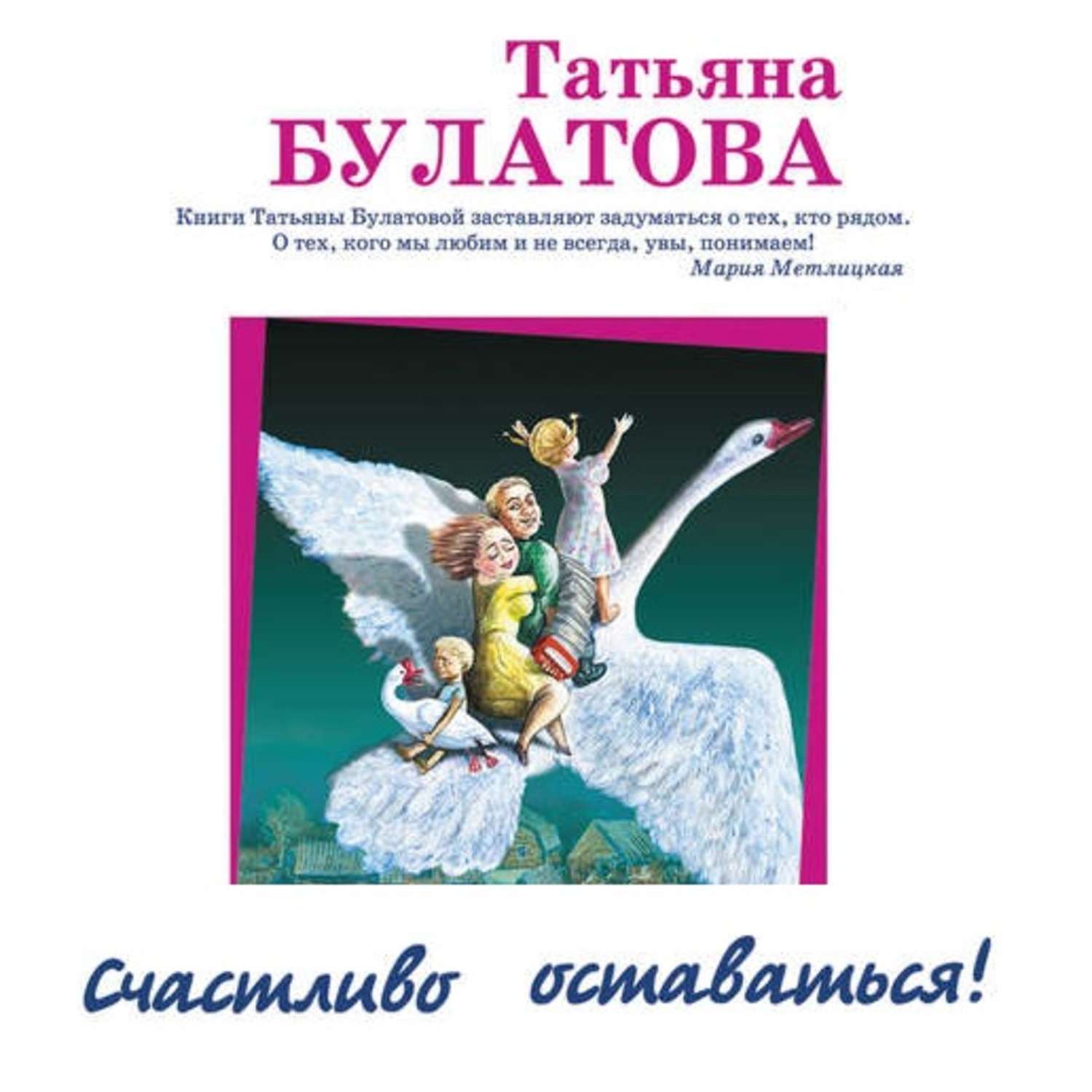 Обложка книги «Счастливо оставаться! (сборник)»