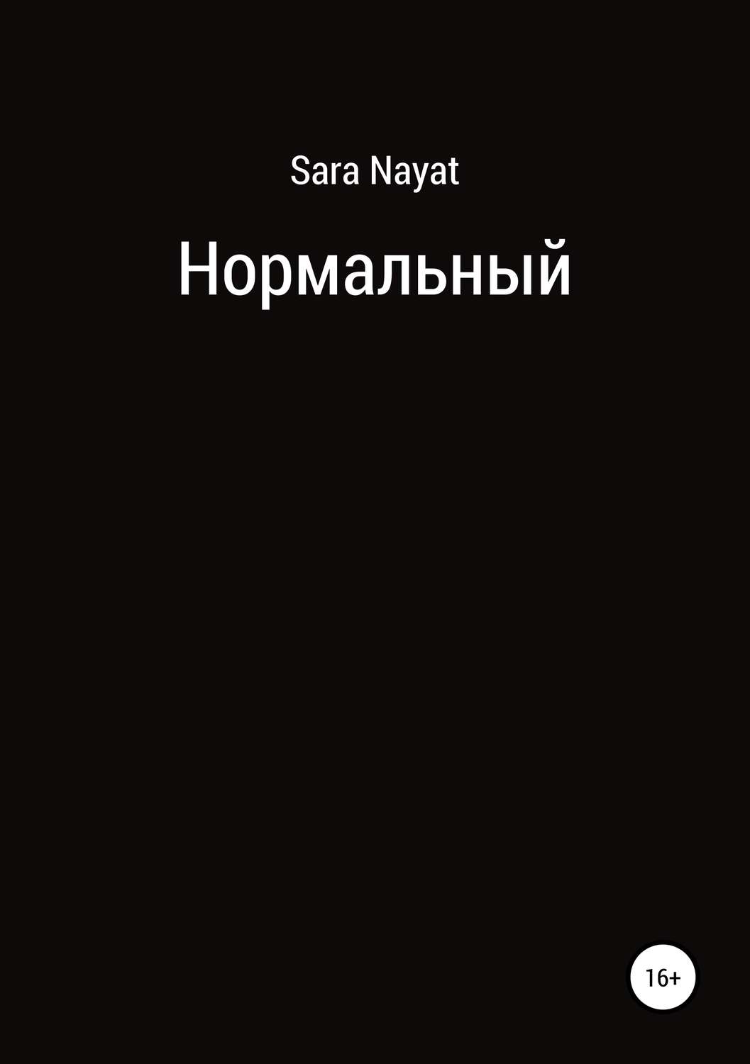 Обложка книги «Нормальный»