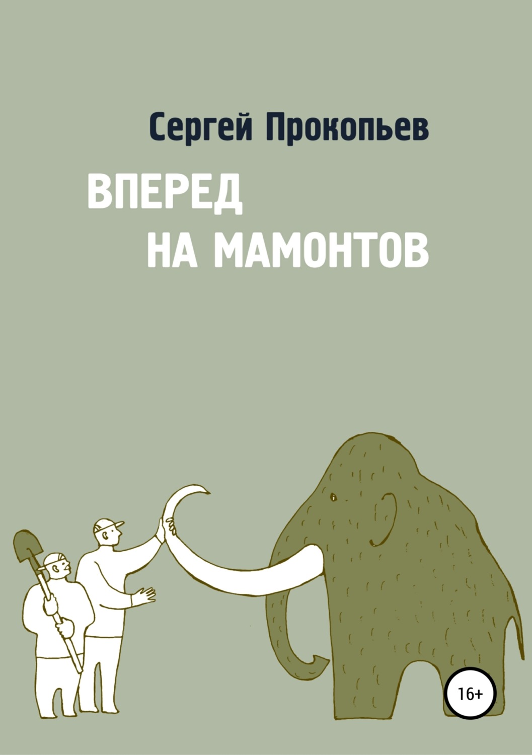 Обложка книги «Вперёд на мамонтов»