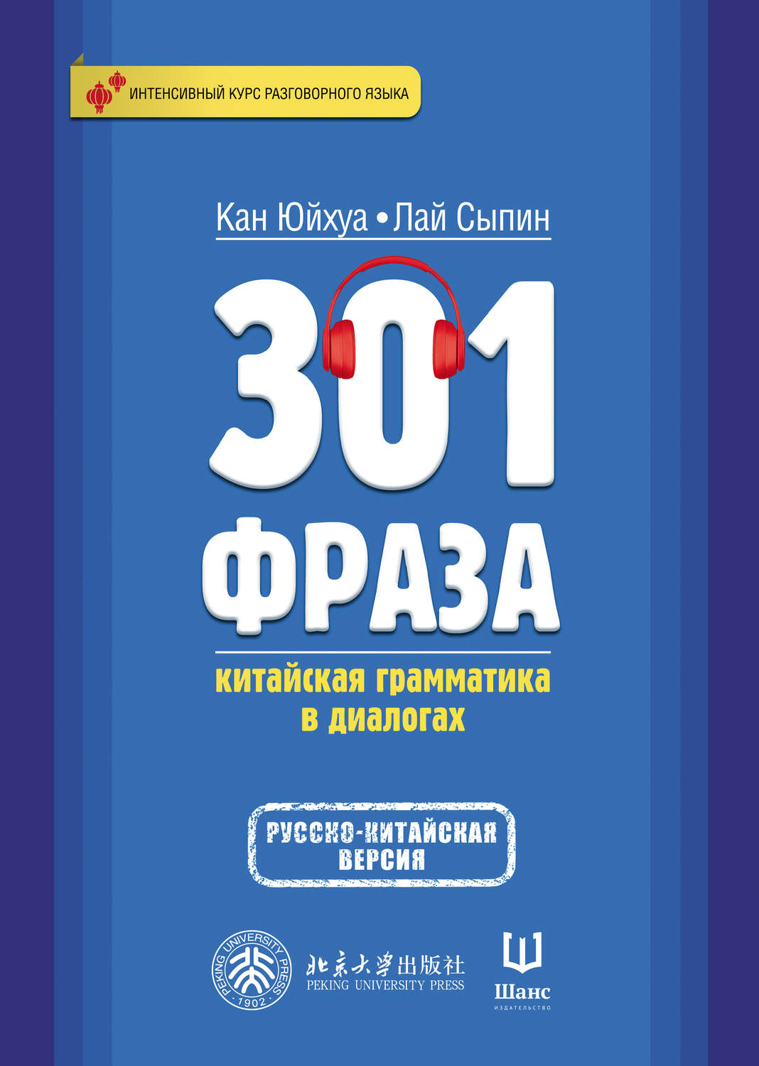 Обложка книги «301 фраза. Китайская грамматика в диалогах. Том 2»