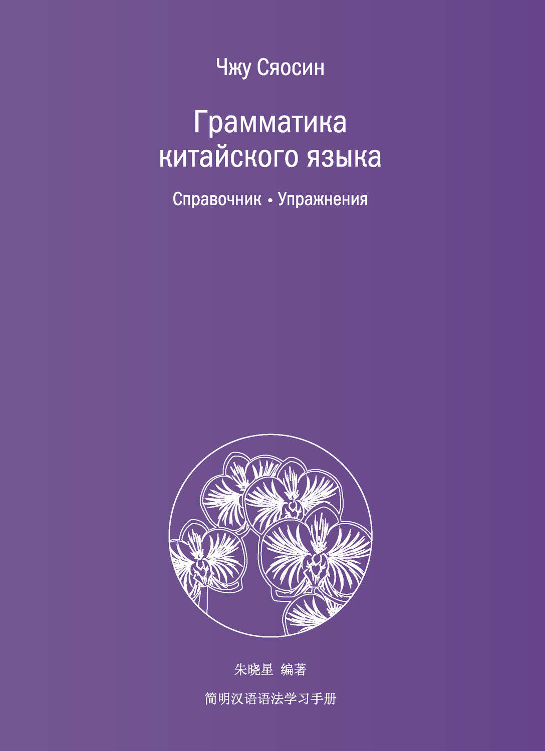 Обложка книги «Грамматика китайского языка. Справочник. Упражнения»
