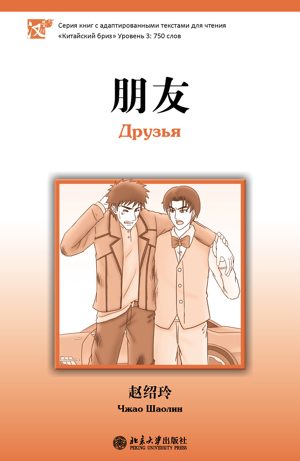 Обложка книги «Друзья. Уровень 3: 750 слов»