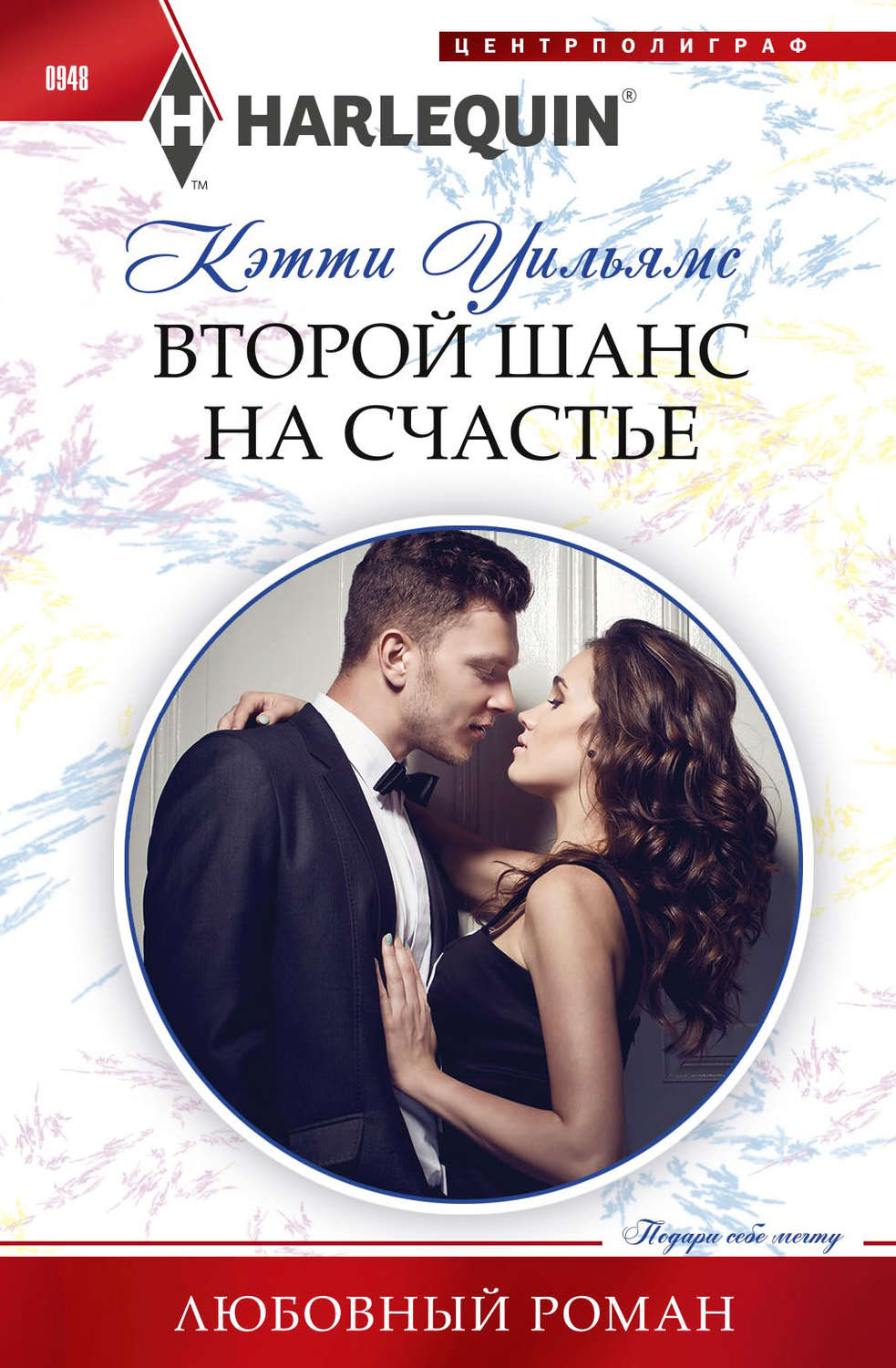 Обложка книги «Второй шанс на счастье»