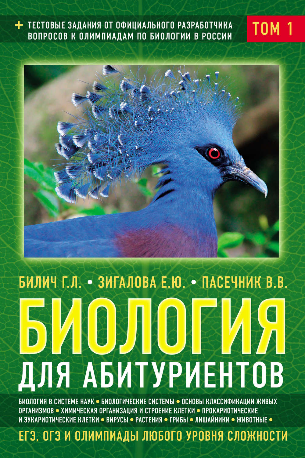 Обложка книги «Биология для абитуриентов. ЕГЭ, ОГЭ и олимпиады любого уровня сложности. Том 1. Основы классификации. Клетка. Вирусы. Растения. Животные»