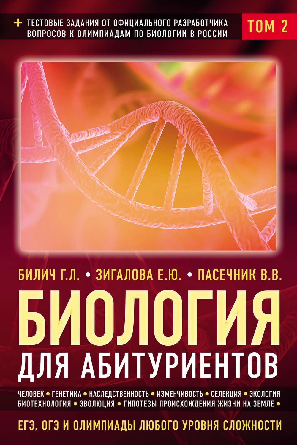 Обложка книги «Биология для абитуриентов. ЕГЭ, ОГЭ и олимпиады любого уровня сложности. Том 2. Человек. Генетика. Селекция. Эволюция. Экология»