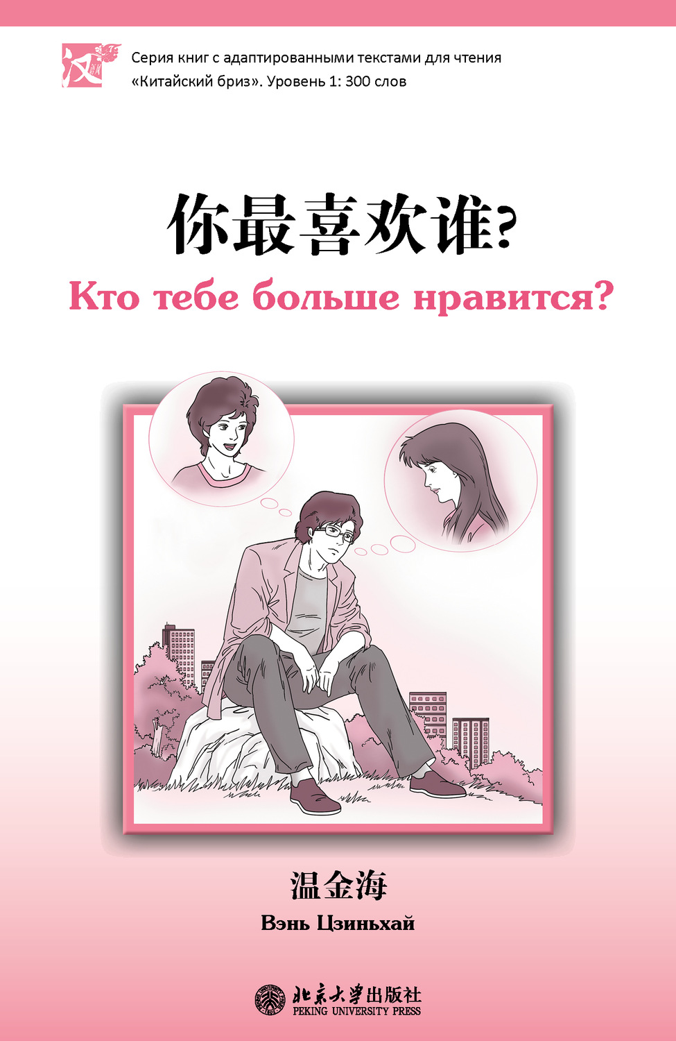 Обложка книги «Кто тебе больше нравится? Уровень 1: 300 слов»