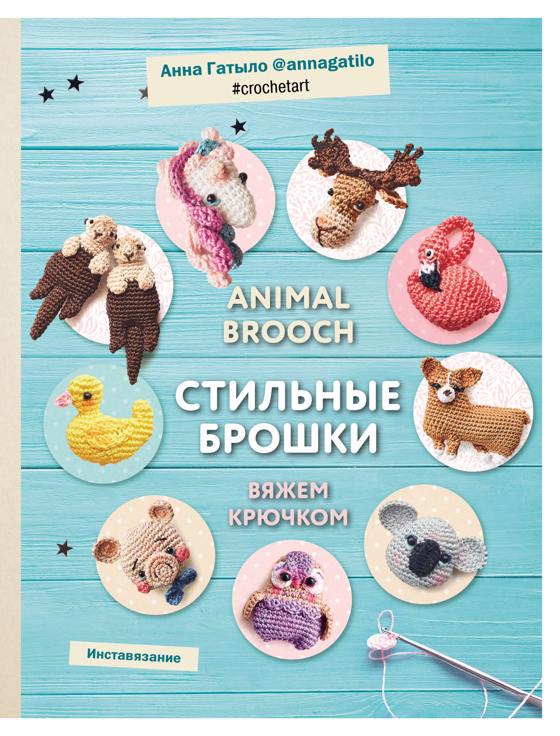 Обложка книги «Animal brooch. Стильные брошки. Вяжем крючком»