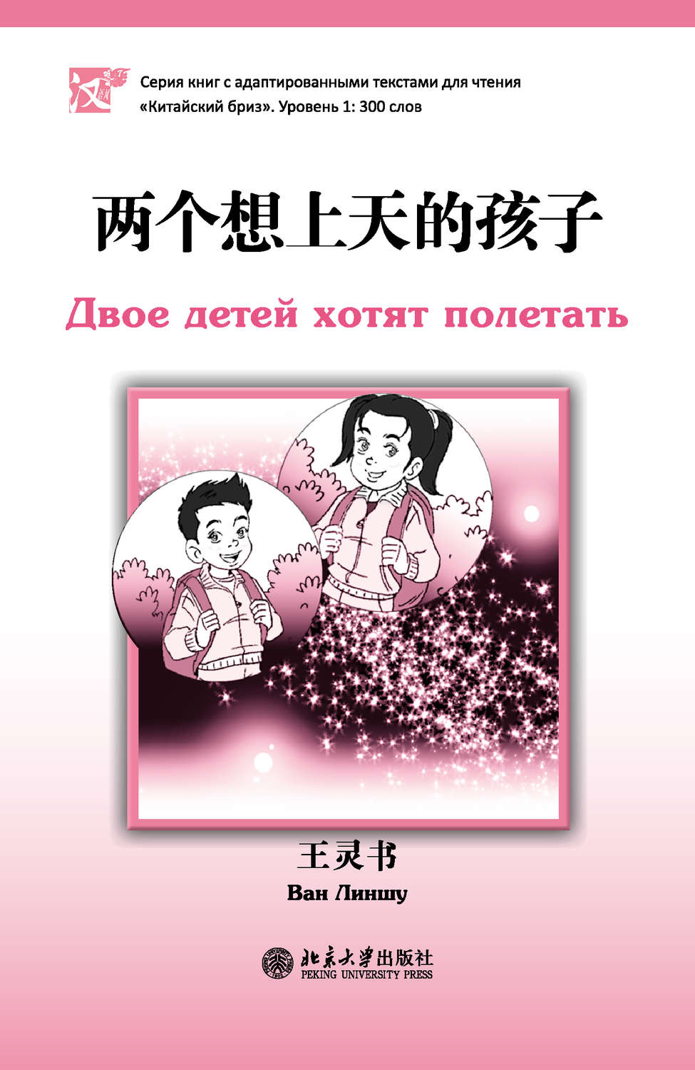 Обложка книги «Двое детей хотят полетать. Уровень 1: 300 слов»