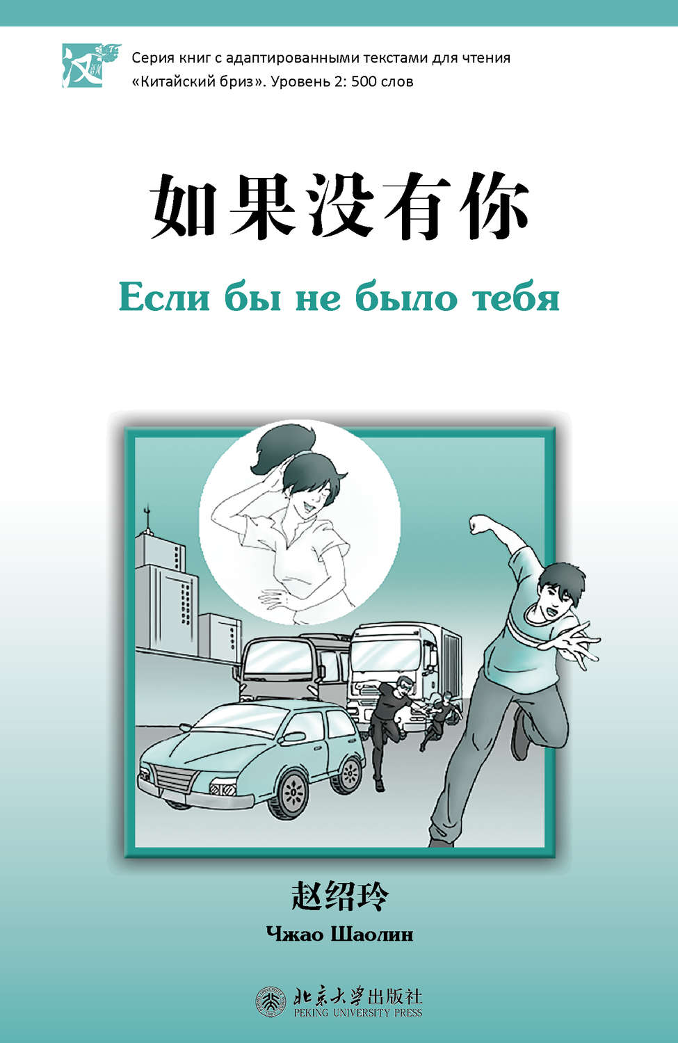 Обложка книги «Если бы не было тебя. Уровень 2: 500 слов»