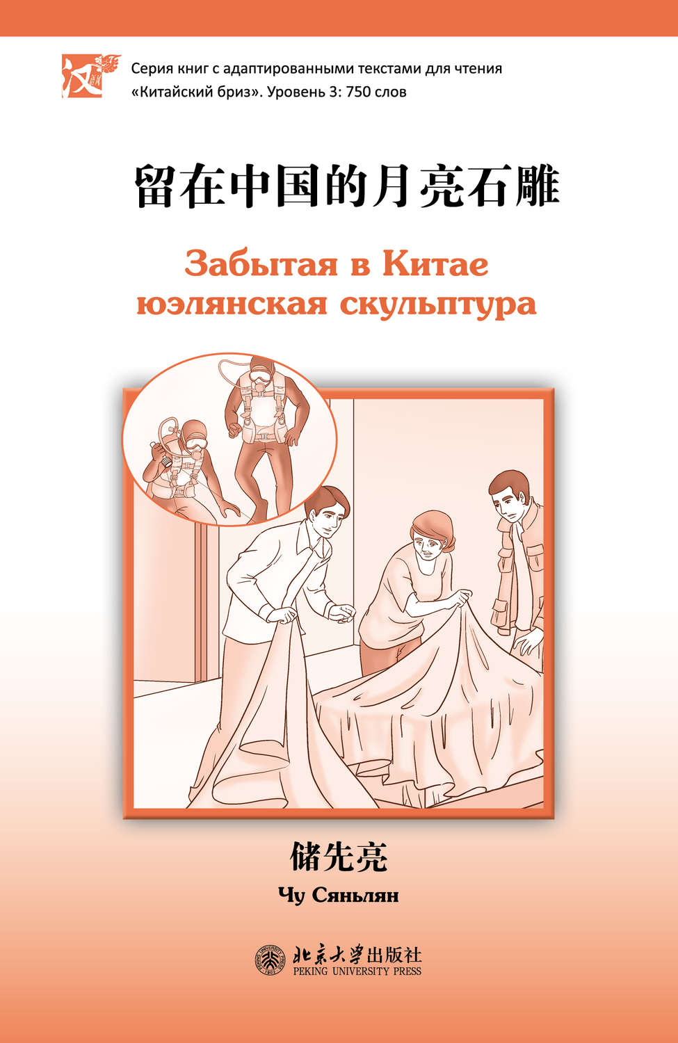 Обложка книги «Забытая в Китае юэлянская скульптура. Уровень 3: 750 слов»