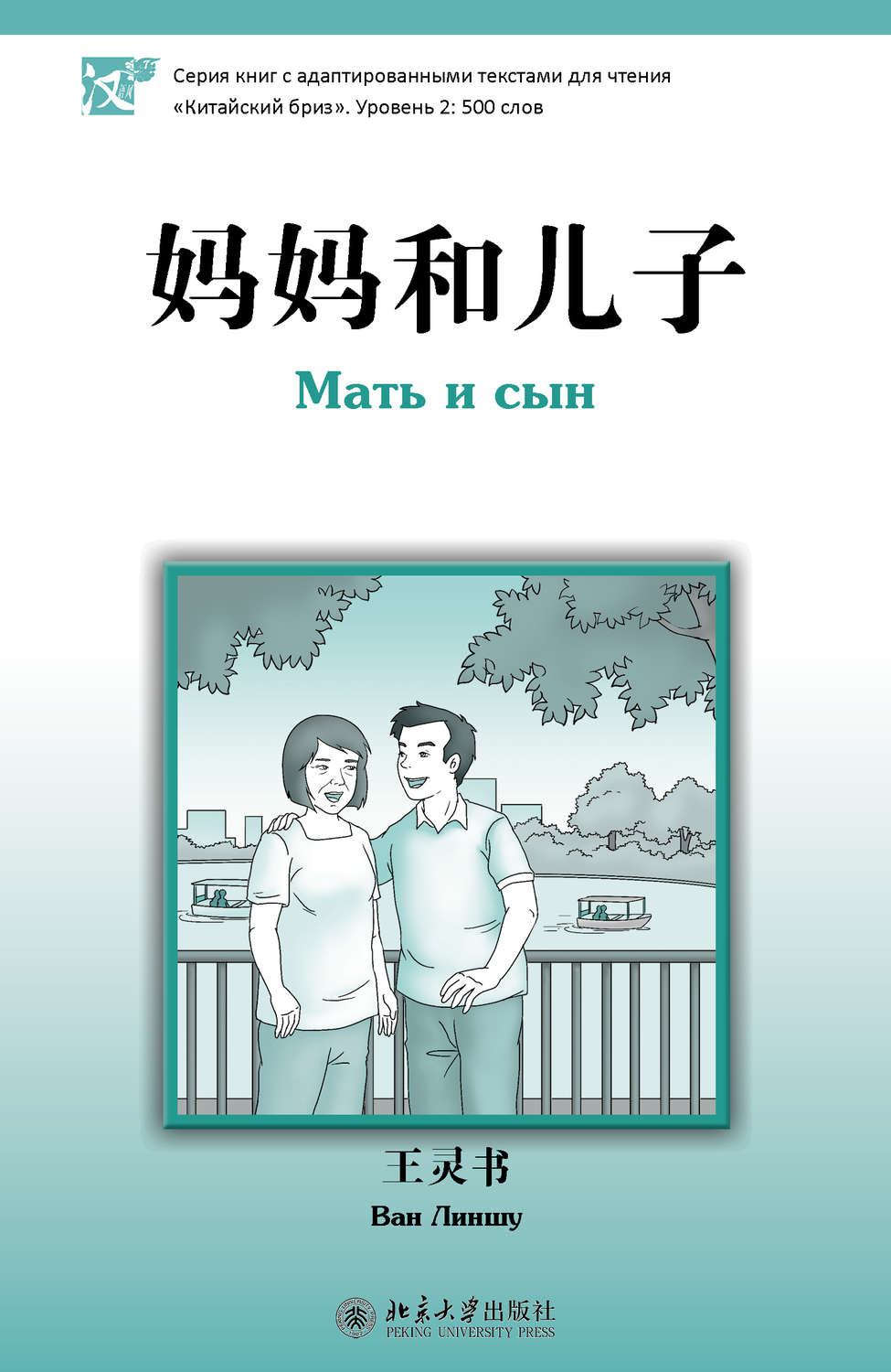 Обложка книги «Мать и сын. Уровень 2: 500 слов»