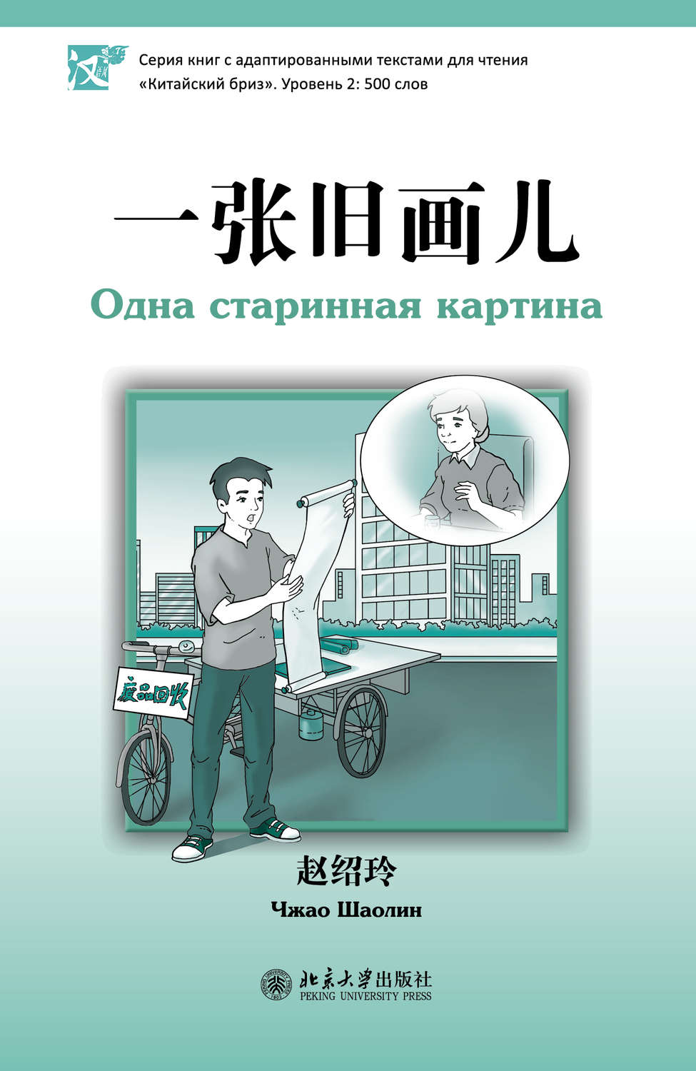 Обложка книги «Одна старинная картина. Уровень 2: 500 слов»