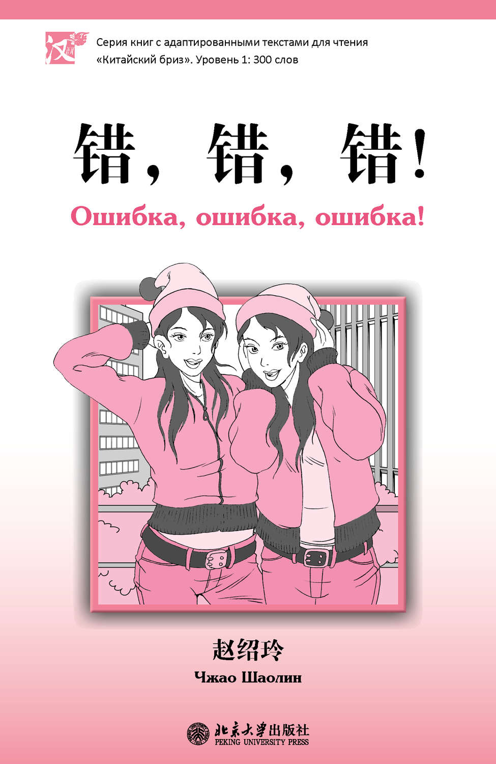Обложка книги «Ошибка, ошибка, ошибка! Уровень 1: 300 слов»