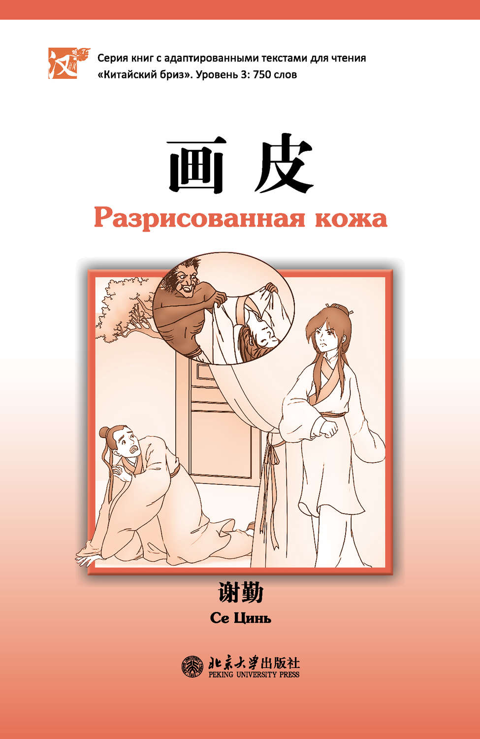 Обложка книги «Разрисованная кожа. Уровень 3: 750 слов»
