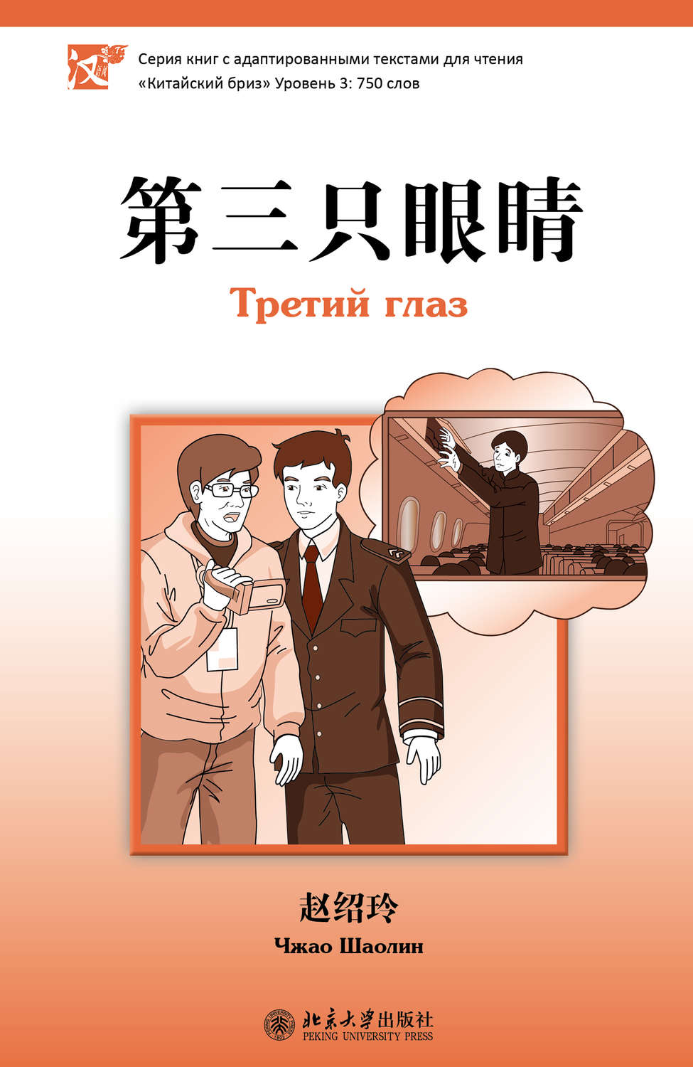 Обложка книги «Третий глаз. Уровень 3: 750 слов»