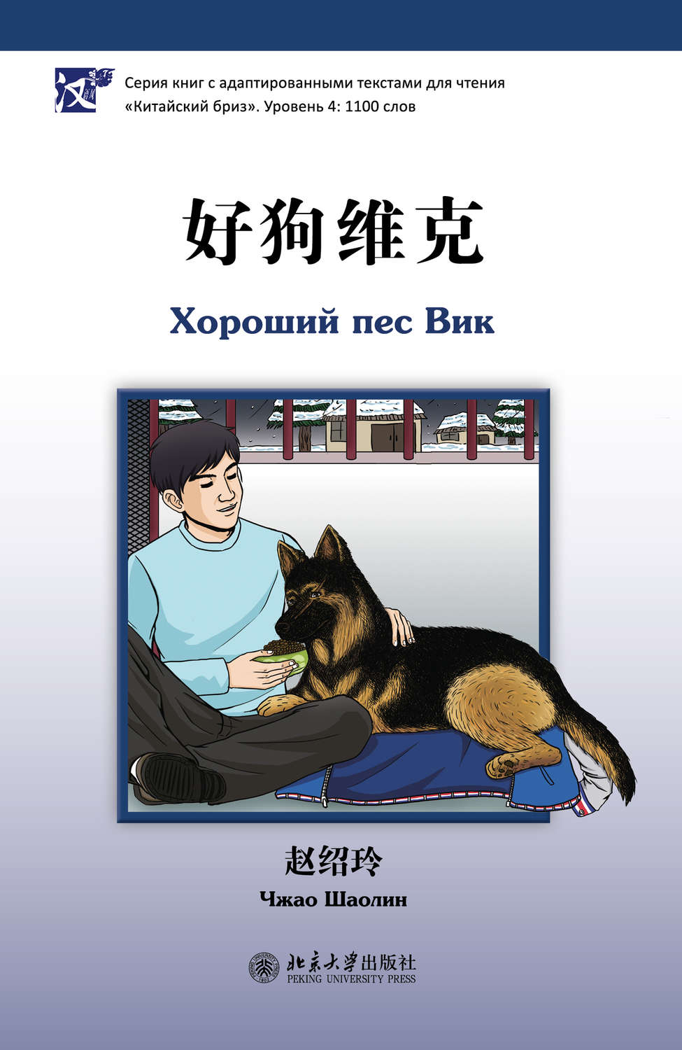 Обложка книги «Хороший пес Вик. Уровень 4: 1100 слов»