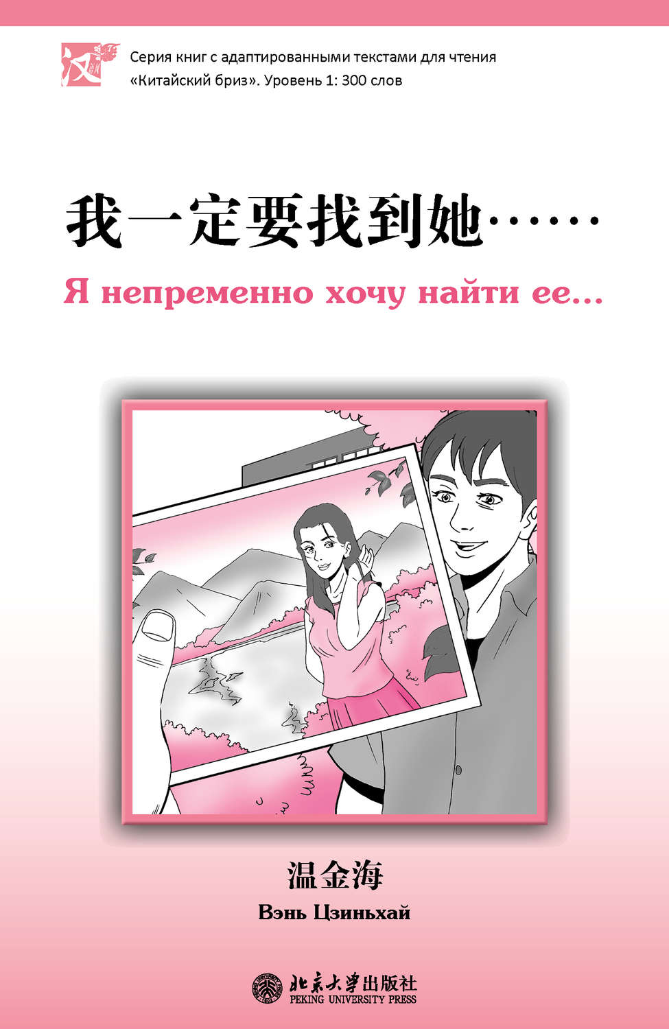 Обложка книги «Я непременно хочу найти ее… Уровень 1: 300 слов»